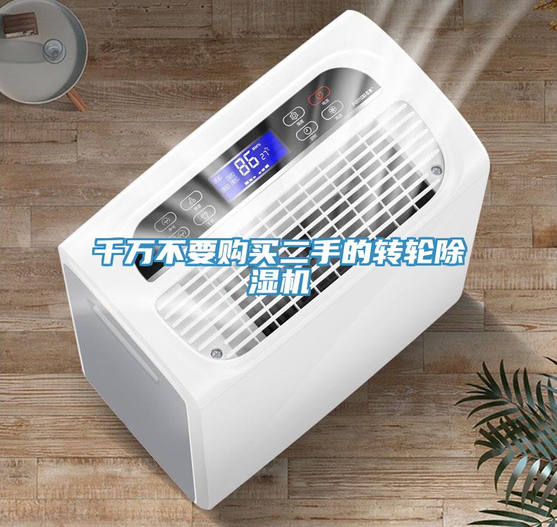 千萬不要購買二手的轉輪除濕機