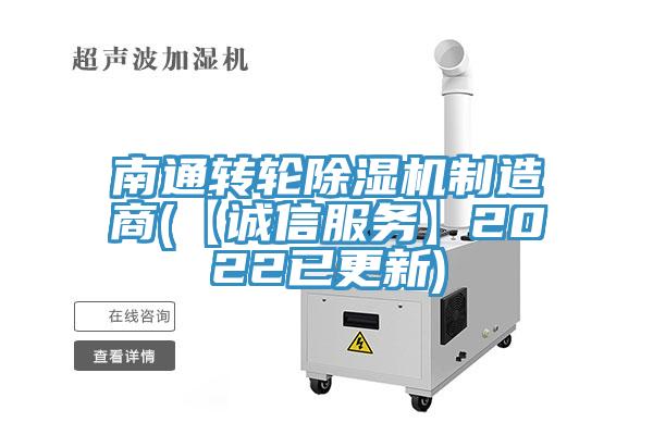 南通轉輪除濕機制造商(【誠信服務】2022已更新)