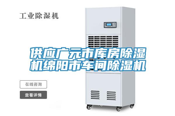 供應廣元市庫房除濕機綿陽市車間除濕機