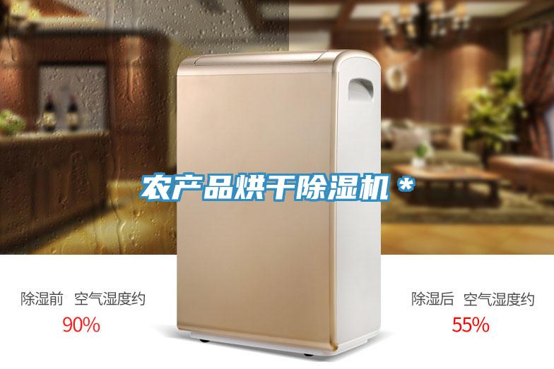 農產品烘干除濕機＊