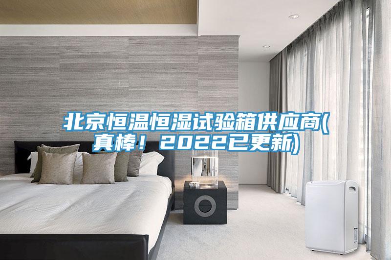 北京恒溫恒濕試驗箱供應商(真棒！2022已更新)