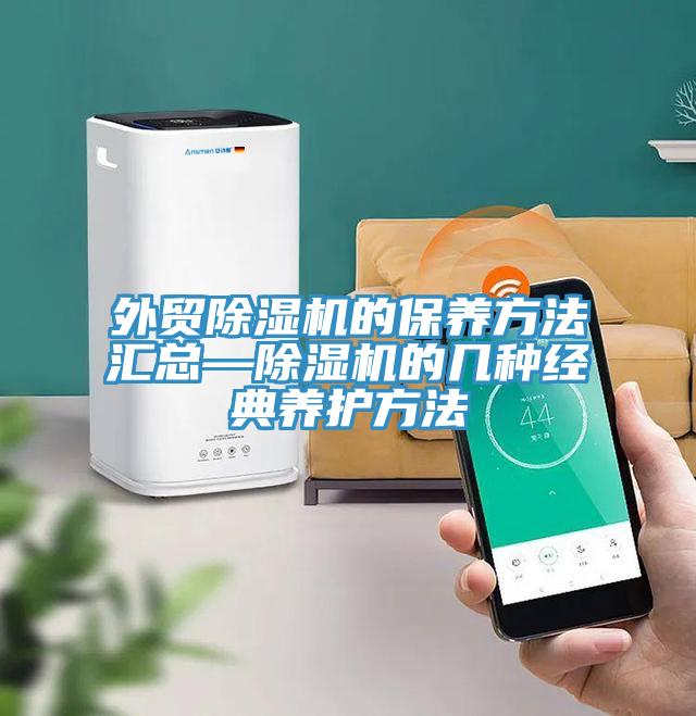 外貿除濕機的保養方法匯總—除濕機的幾種經典養護方法