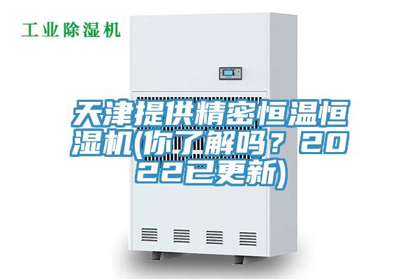 天津提供精密恒溫恒濕機(你了解嗎？2022已更新)