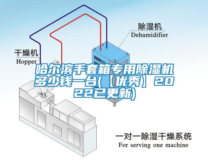 哈爾濱手套箱專用除濕機多少錢一臺(【優秀】2022已更新)