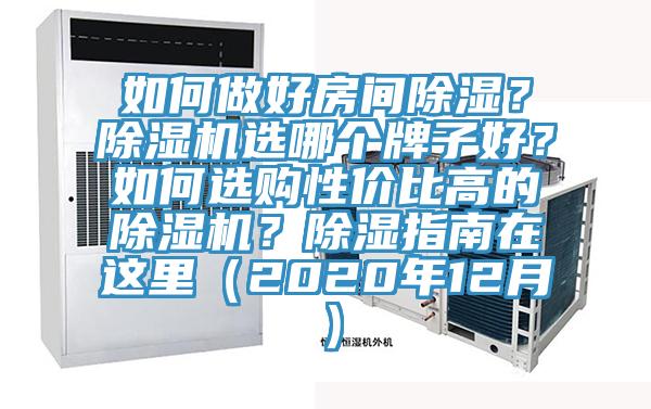 如何做好房間除濕？除濕機選哪個牌子好？如何選購性價比高的除濕機？除濕指南在這里（2020年12月）