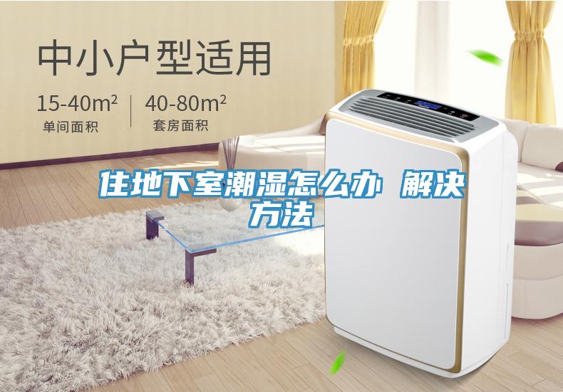 住地下室潮濕怎么辦 解決方法