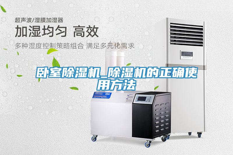 臥室除濕機_除濕機的正確使用方法