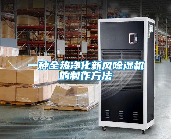 一種全熱凈化新風除濕機的制作方法
