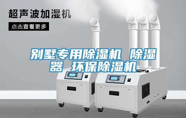 別墅專用除濕機 除濕器 環保除濕機