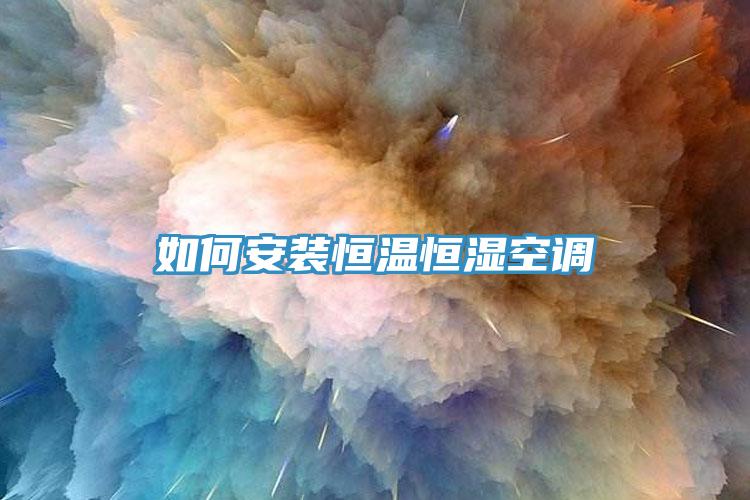 如何安裝恒溫恒濕空調