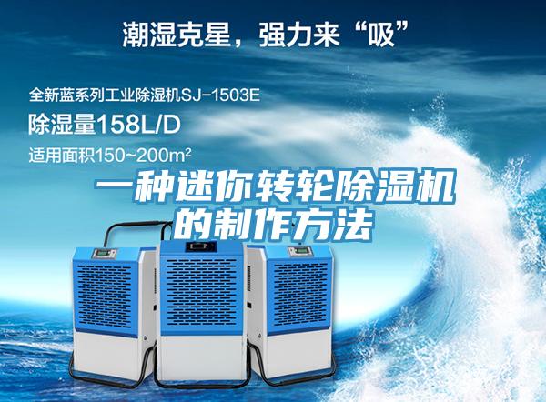 一種迷你轉輪除濕機的制作方法