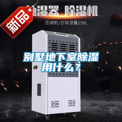 別墅地下室除濕用什么？