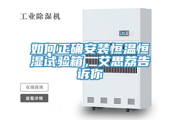 如何正確安裝恒溫恒濕試驗箱，艾思荔告訴你