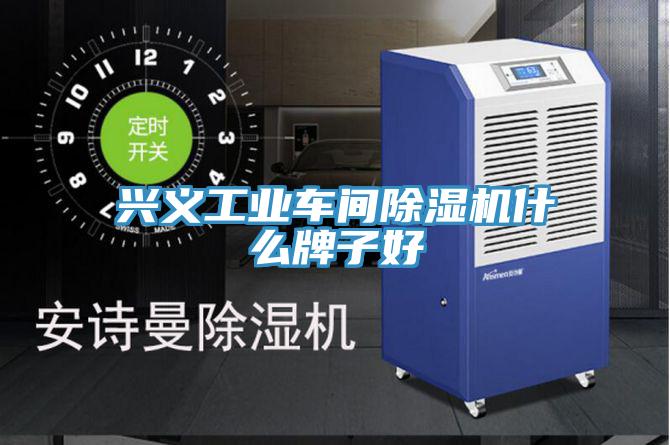 興義工業車間除濕機什么牌子好