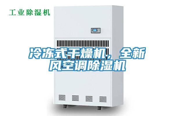 冷凍式干燥機，全新風空調除濕機