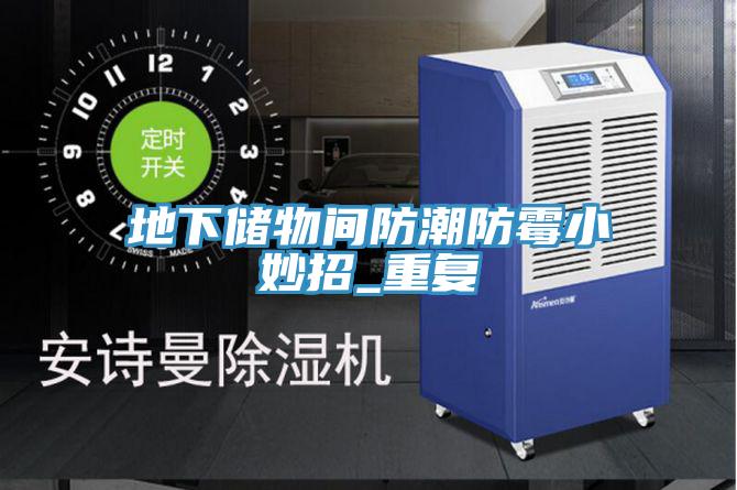 地下儲物間防潮防霉小妙招_重復