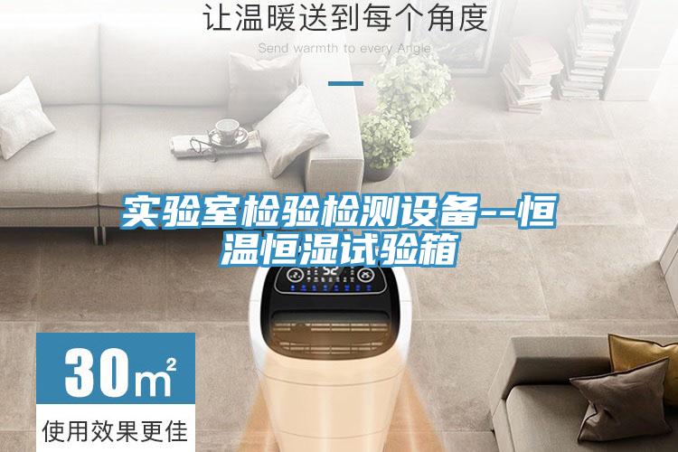 實驗室檢驗檢測設備--恒溫恒濕試驗箱
