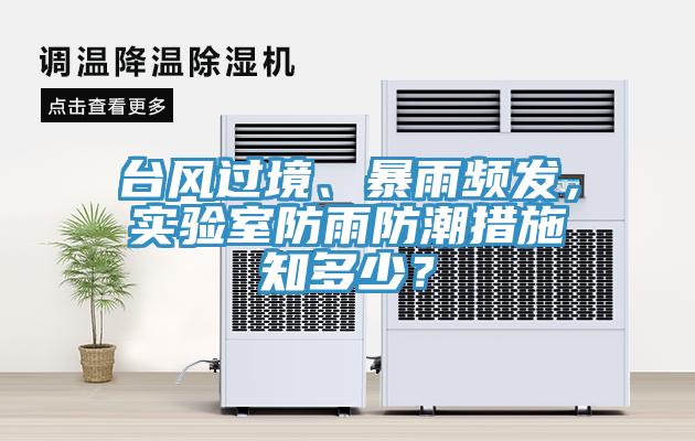 臺風過境、暴雨頻發，實驗室防雨防潮措施知多少？
