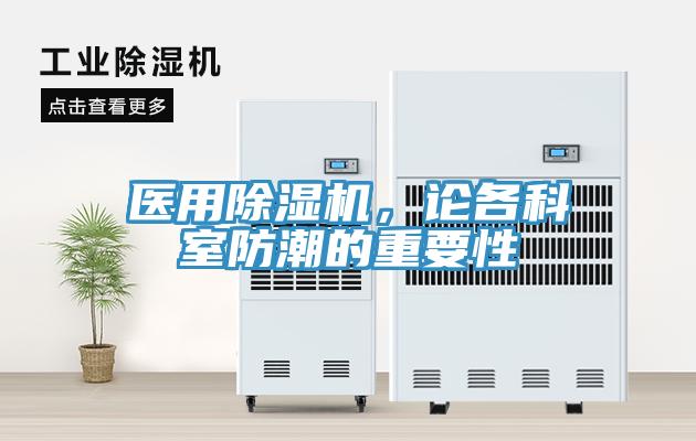 醫用除濕機，論各科室防潮的重要性