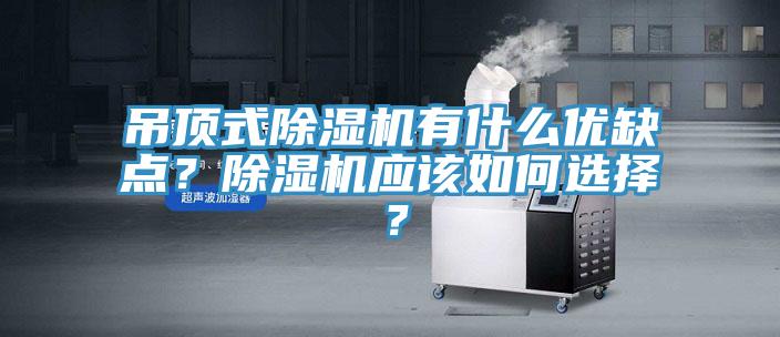 吊頂式除濕機有什么優缺點？除濕機應該如何選擇？