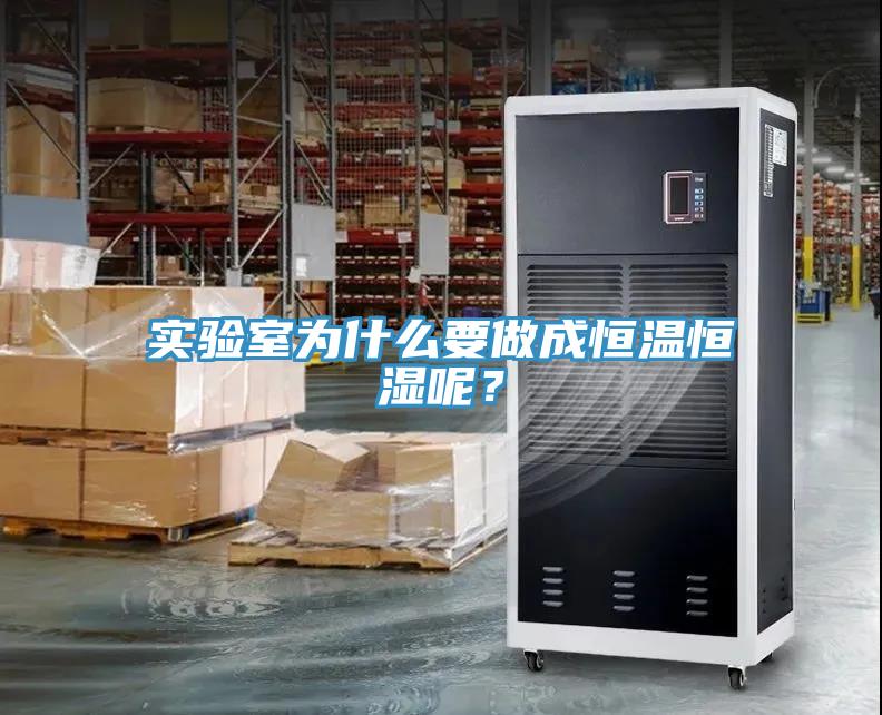 實驗室為什么要做成恒溫恒濕呢？