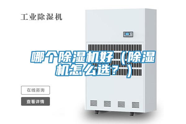 哪個除濕機好（除濕機怎么選？）