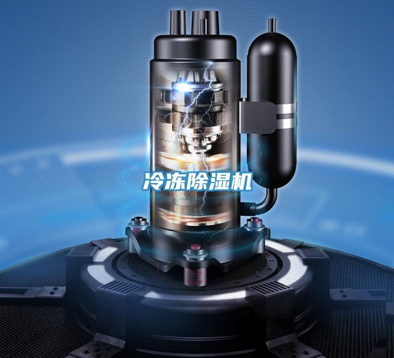 冷凍除濕機