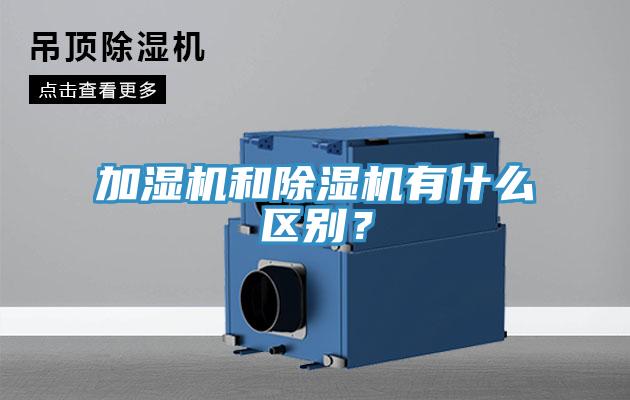 加濕機和除濕機有什么區別？