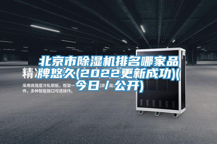 北京市除濕機排名哪家品牌悠久(2022更新成功)(今日／公開)
