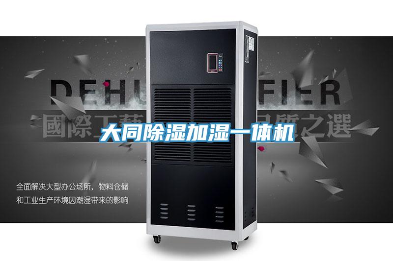 大同除濕加濕一體機