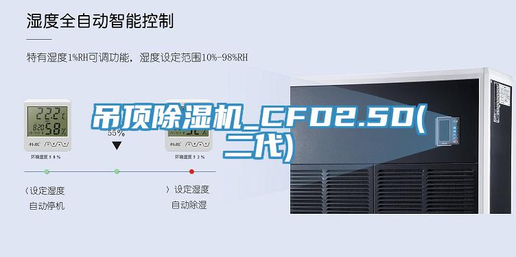 吊頂除濕機_CFD2.5D(二代)