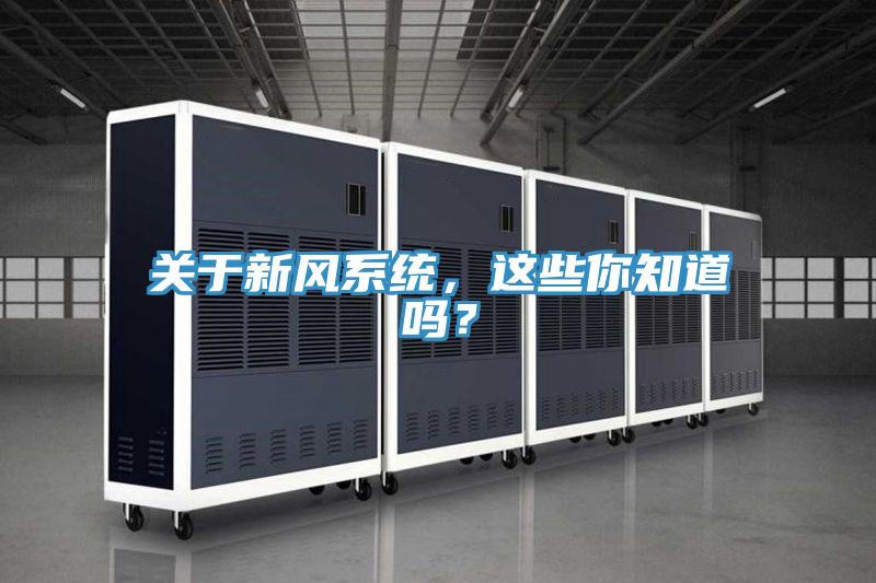 關于新風系統，這些你知道嗎？