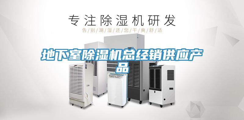 地下室除濕機總經銷供應產品