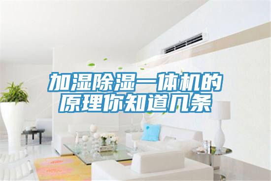 加濕除濕一體機的原理你知道幾條