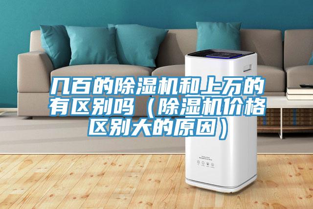 幾百的除濕機和上萬的有區別嗎（除濕機價格區別大的原因）