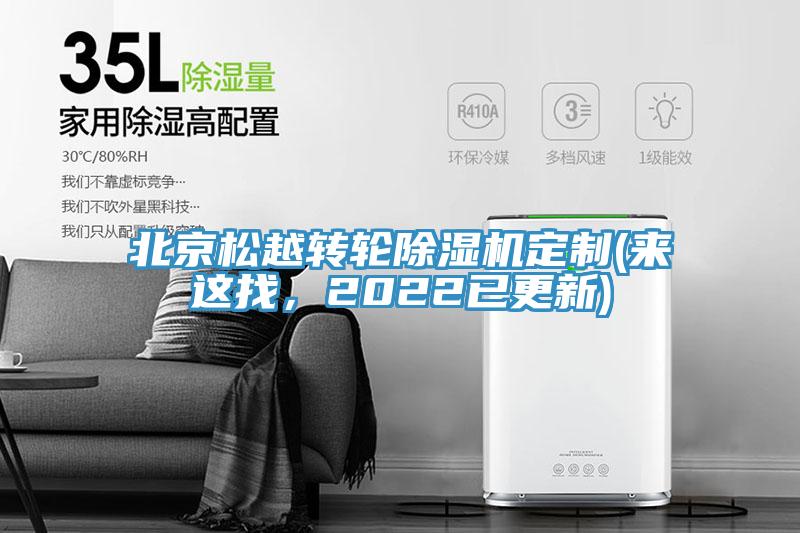 北京松越轉輪除濕機定制(來這找，2022已更新)