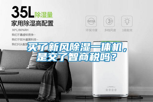 買了新風除濕一體機，是交了智商稅嗎？