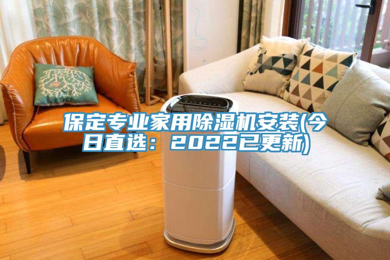 保定專業家用除濕機安裝(今日直選：2022已更新)