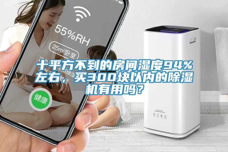 十平方不到的房間濕度94%左右，買300塊以內的除濕機有用嗎？