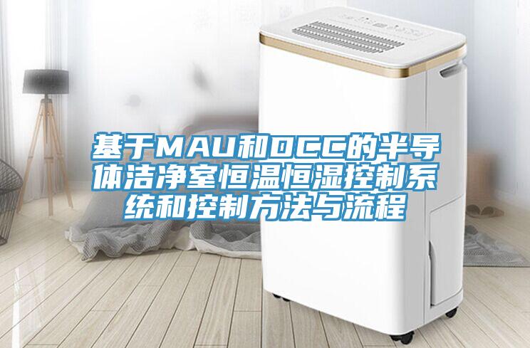 基于MAU和DCC的半導體潔凈室恒溫恒濕控制系統和控制方法與流程