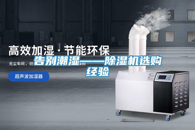 告別潮濕——除濕機選購經驗