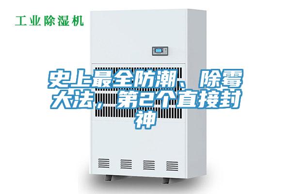 史上最全防潮、除霉大法，第2個直接封神