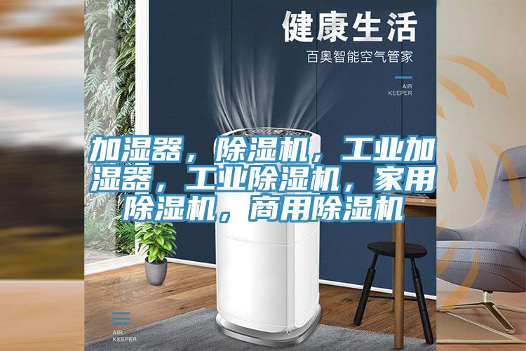 加濕器，除濕機，工業加濕器，工業除濕機，家用除濕機，商用除濕機