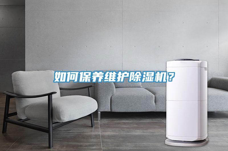 如何保養維護除濕機？