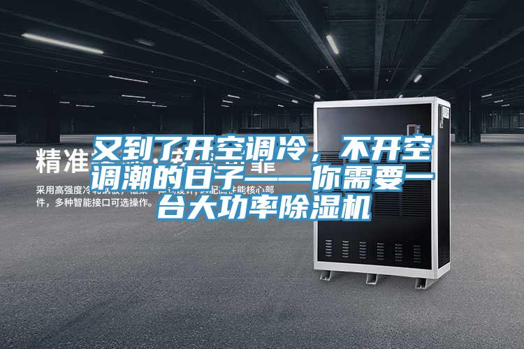 又到了開空調冷，不開空調潮的日子——你需要一臺大功率除濕機
