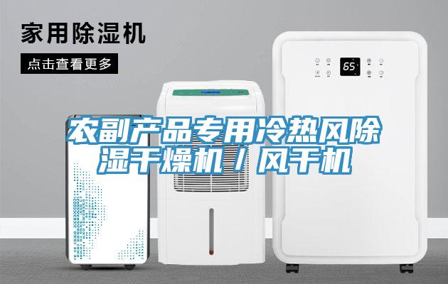 農副產品專用冷熱風除濕干燥機／風干機