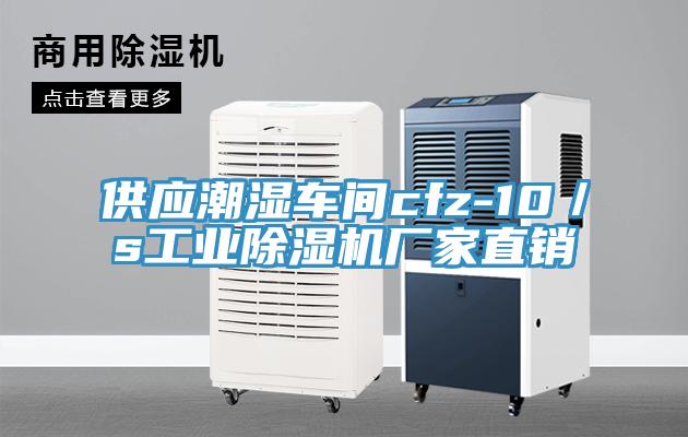 供應潮濕車間cfz-10／s工業除濕機廠家直銷