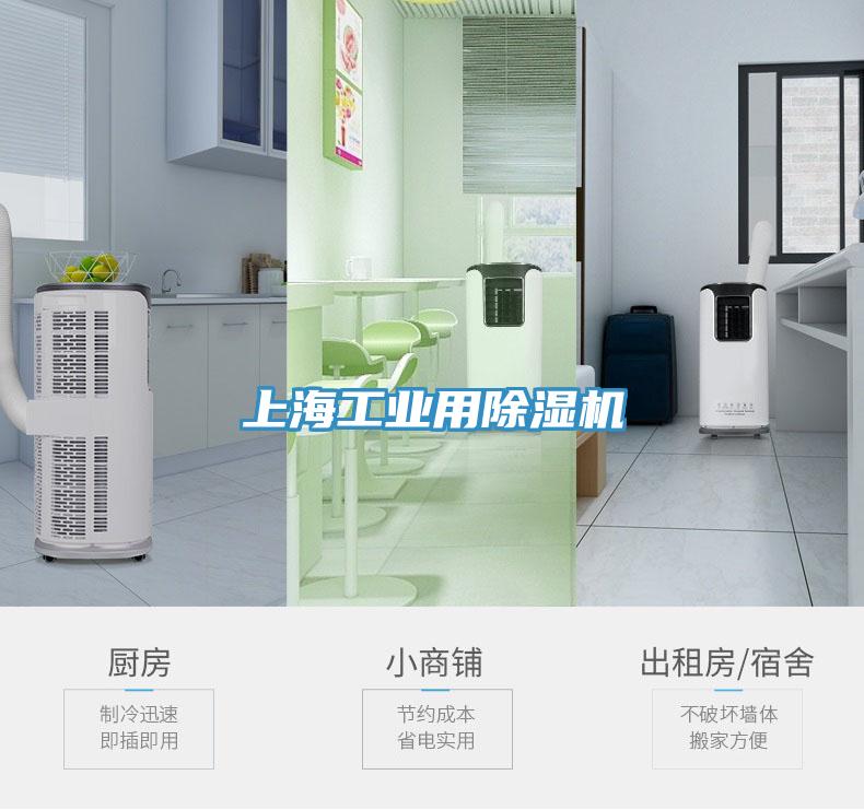 上海工業用除濕機