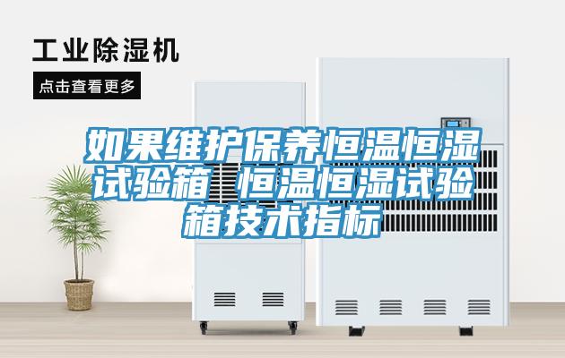 如果維護保養恒溫恒濕試驗箱 恒溫恒濕試驗箱技術指標