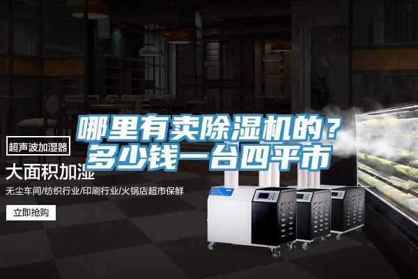 哪里有賣除濕機的？多少錢一臺四平市